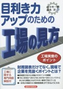 目利き力アップのための工場の見方