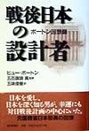 戦後日本の設計者