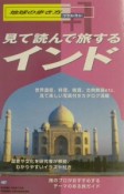 地球の歩き方プラス・ワン　見て読んで旅するインド（407）