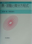 熱・波動と微分方程式