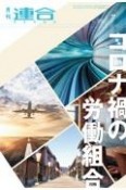 月刊連合　34－4　2021．7（388）