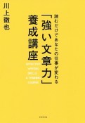 「強い文章力」養成講座