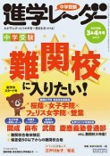 中学受験進学レ〜ダー　2019．3・4　難関校に入りたい！