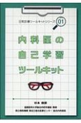 内科医の自己学習ツールキット　日常診療ツールキットシリーズ