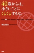 40歳からは、小さいことにくよくよするな。