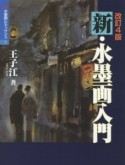 新・水墨画入門＜改訂4版＞