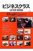 ビジネスクラス　GUIDE　BOOK