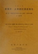 事業所・企業統計調査報告　事業所及び企業に関する集計　平成11年　第2巻　18