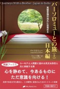 バーソロミューとの旅（上）　日本編