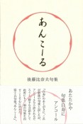 あんこーる　後藤比奈夫句集