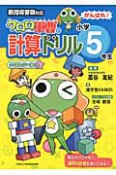 がんばれ！小学5年生　ケロロ軍曹の計算ドリル