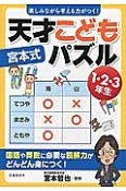 宮本式　天才こどもパズル　1・2・3年生