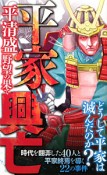 平家興亡　平清盛野望の果て