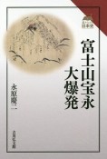 富士山宝永大爆発