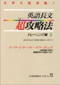 英語長文超攻略法トレーニング編（2）