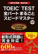 TOEIC　TEST　全パートまるごとスピードマスター　CD付