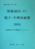 情報通信・IT・電子・半導体総覧（2004）