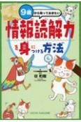 9歳から知っておきたい　情報読解力を身につける方法