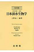 日本淡水生物学＜復刻版＞