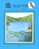 池－水辺の自然－