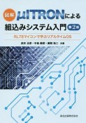 図解　μITRONによる組込みシステム入門＜第2版＞