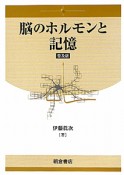 脳のホルモンと記憶＜普及版＞