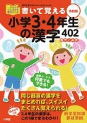 書いて覚える小学3・4年生の漢字402＜令和版＞