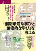 授業づくりネットワーク　「個別最適な学びと協働的な学び」を考える（45）