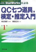 JUSE－StatWorksによるQC七つ道具，検定・推定入門