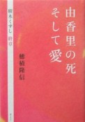 由香里の死そして愛