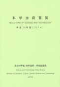 科学技術要覧　平成26年