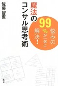 魔法のコンサル思考術　悩みの99％が一気に解決！