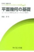 平面幾何の基礎　ユークリッド幾何と非ユークリッド幾何