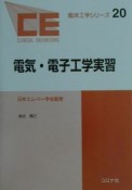 電気・電子工学実習