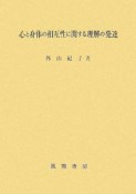 心と身体の相互性に関する理解の発達