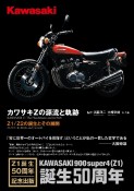 カワサキZの源流と軌跡　Z1／Z2の誕生とその展開