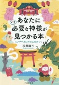 あなたにいま必要な神様が見つかる本