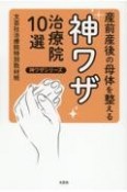 産前産後の母体を整える神ワザ治療院10選