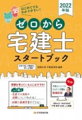 ゼロから宅建士スタートブック　2022　はじめてでもわかりやすい！