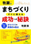 牧瀬流まちづくりすぐに使える成功への秘訣