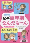 だって更年期なんだもーん＜最新版＞