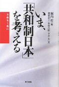 いま、「共和制日本」を考える