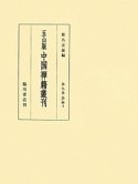 中国禅籍叢刊＜五山版＞　語録4（9）