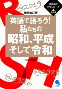 英語で語ろう！　私たちの昭和、平成そして令和＜増補改訂版＞　音声DL付