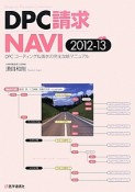 DPC請求NAVI　2012－2013