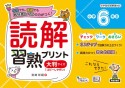 読解習熟プリント小学6年生大判サイズ　教科書レベルの力がつく！