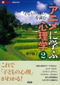 アニメに学ぶ心理学　『となりのトトロ』を読む（2）