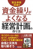 緊急事態回避！！資金繰りがよくなる経営計画の作り方