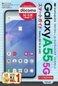 ゼロからはじめるGalaxy　A55　5G　SCー53E　スマートガイド［ドコモ