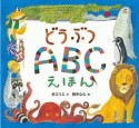 どうぶつABCえほん